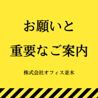 お願いと重要なご案内