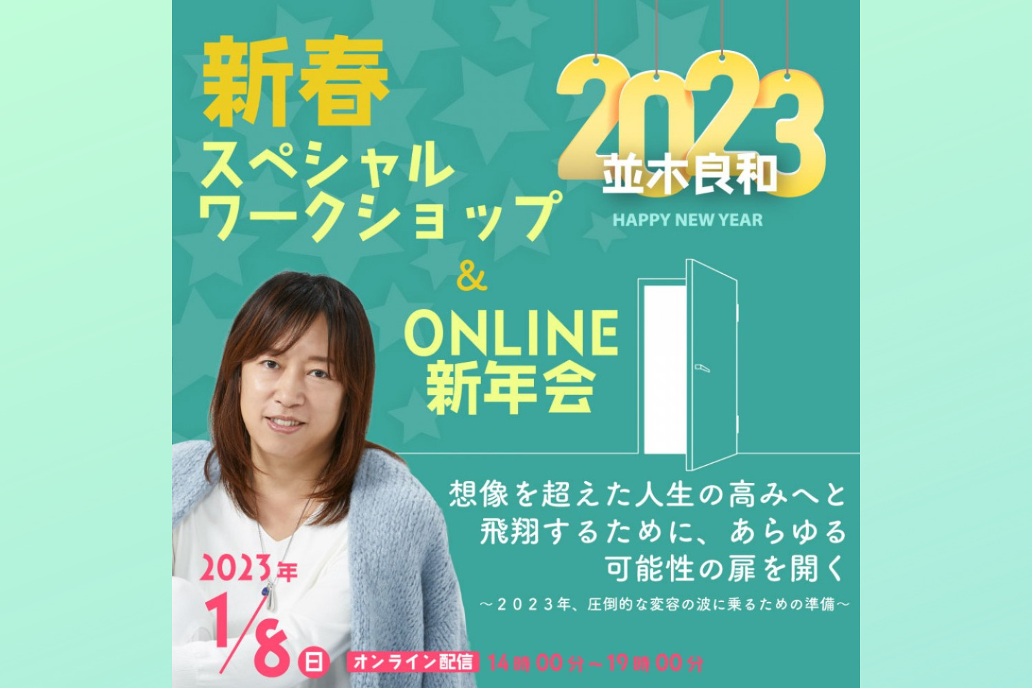 2023年新春スペシャル・ワークショップ＆オンライン新年会 - 並木良和 