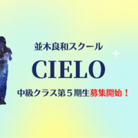 cielo中級5期募集開始