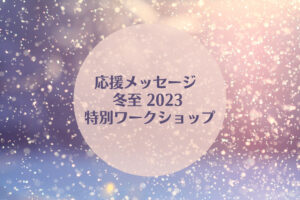 応援メッセージ 冬至2023 ws