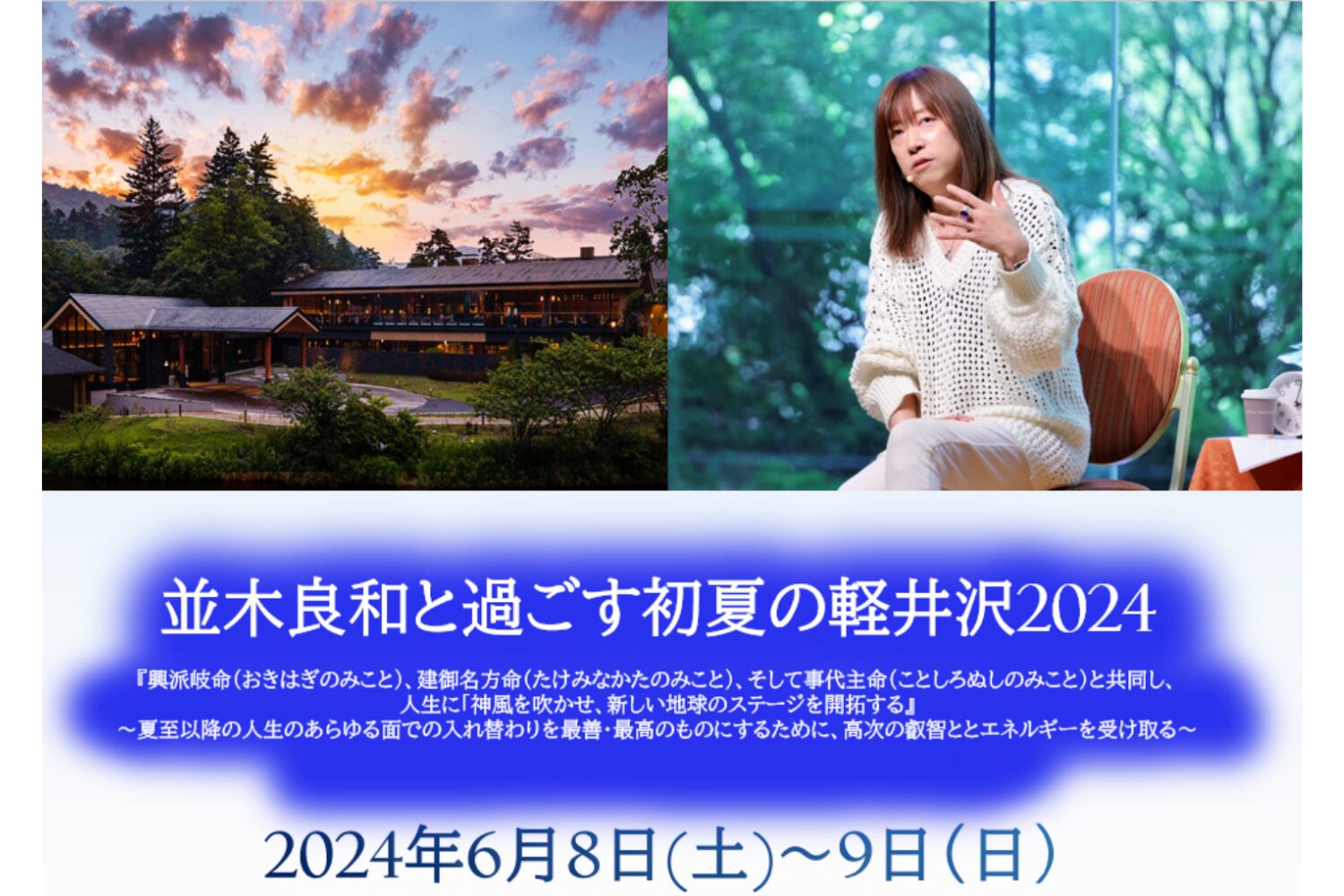 6/8・6/9】『並木良和と過ごす初夏の軽井沢2024』リマインダーです 