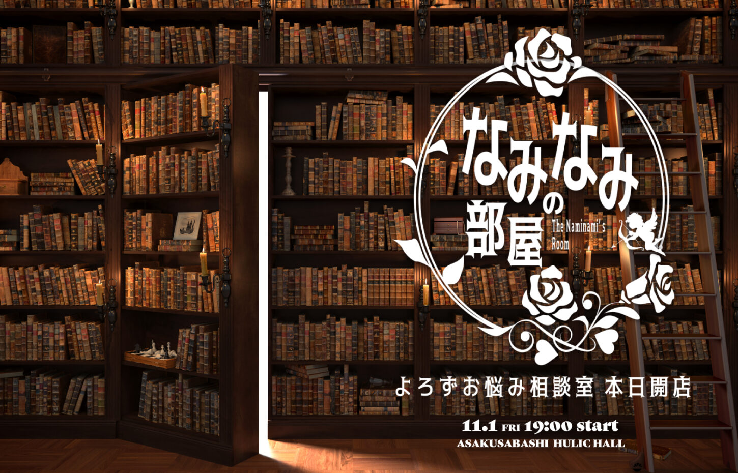 2024年11月1日なみなみの部屋