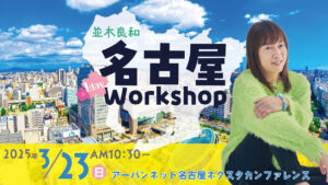 名古屋1dayワークショップ