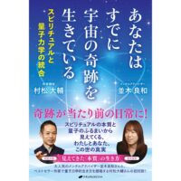 あなたはすでに宇宙の奇跡を生きている　―スピリチュアルと量子力学の統合