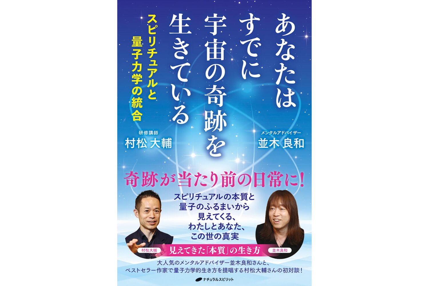 あなたはすでに宇宙の奇跡を生きている ―スピリチュアルと量子力学の統合