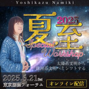 2025夏至 オンライン