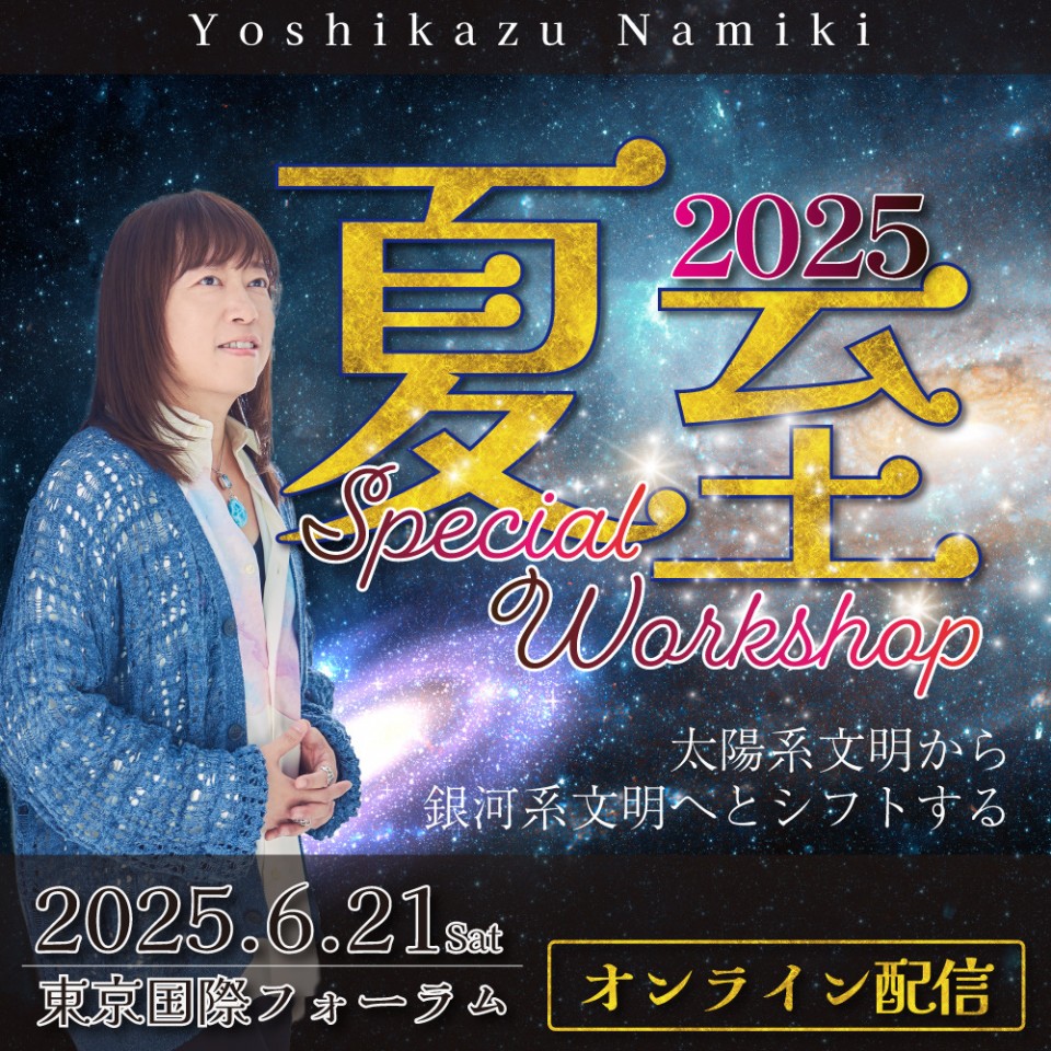 2025夏至 オンライン