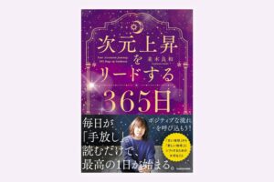 次元上昇をリードする365日