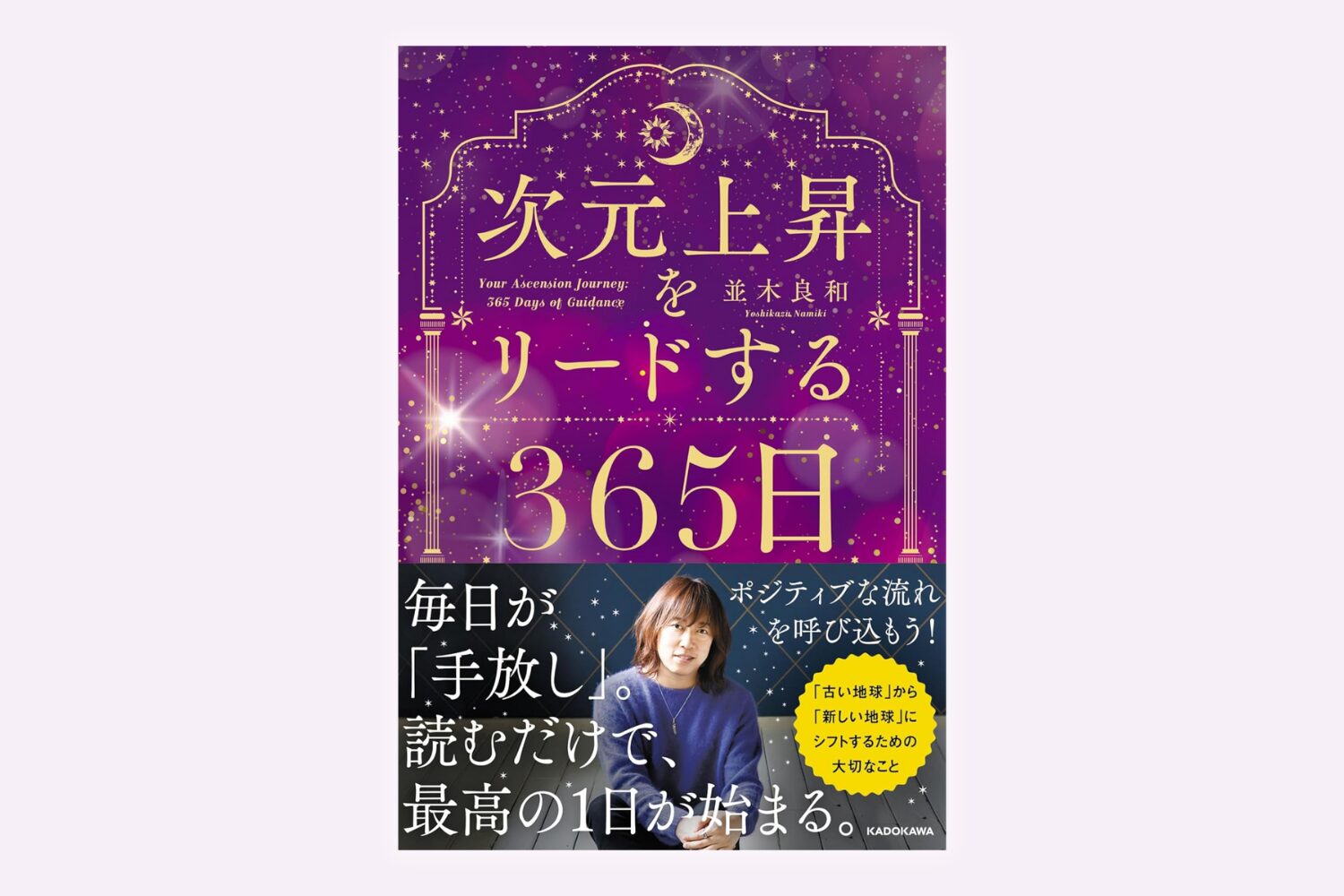次元上昇をリードする365日