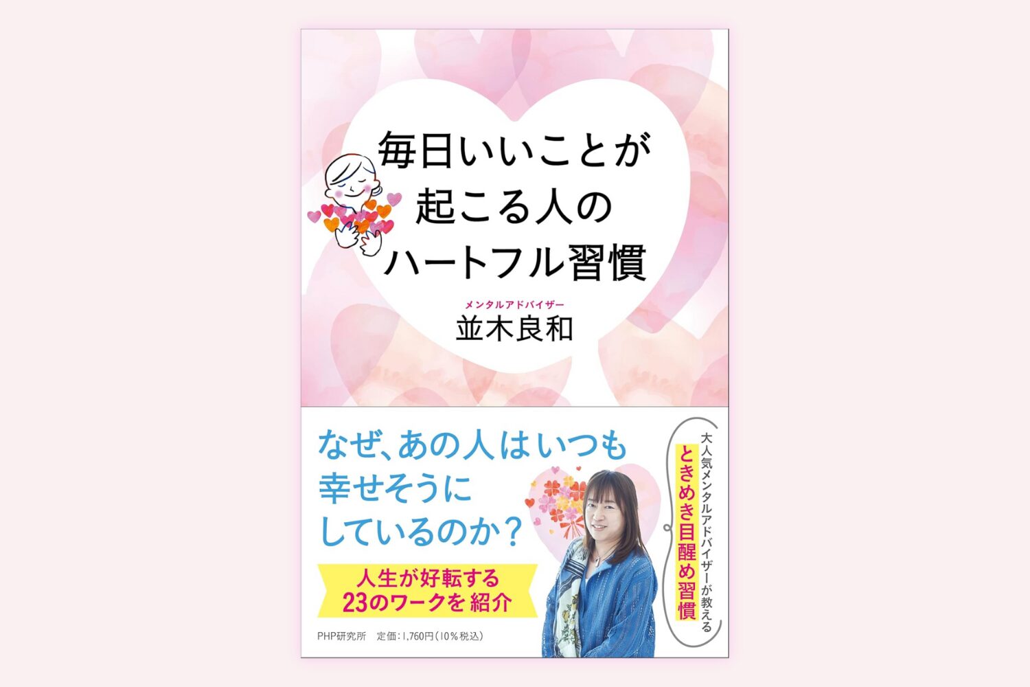毎日いいことが起こる人のハートフル習慣 書籍