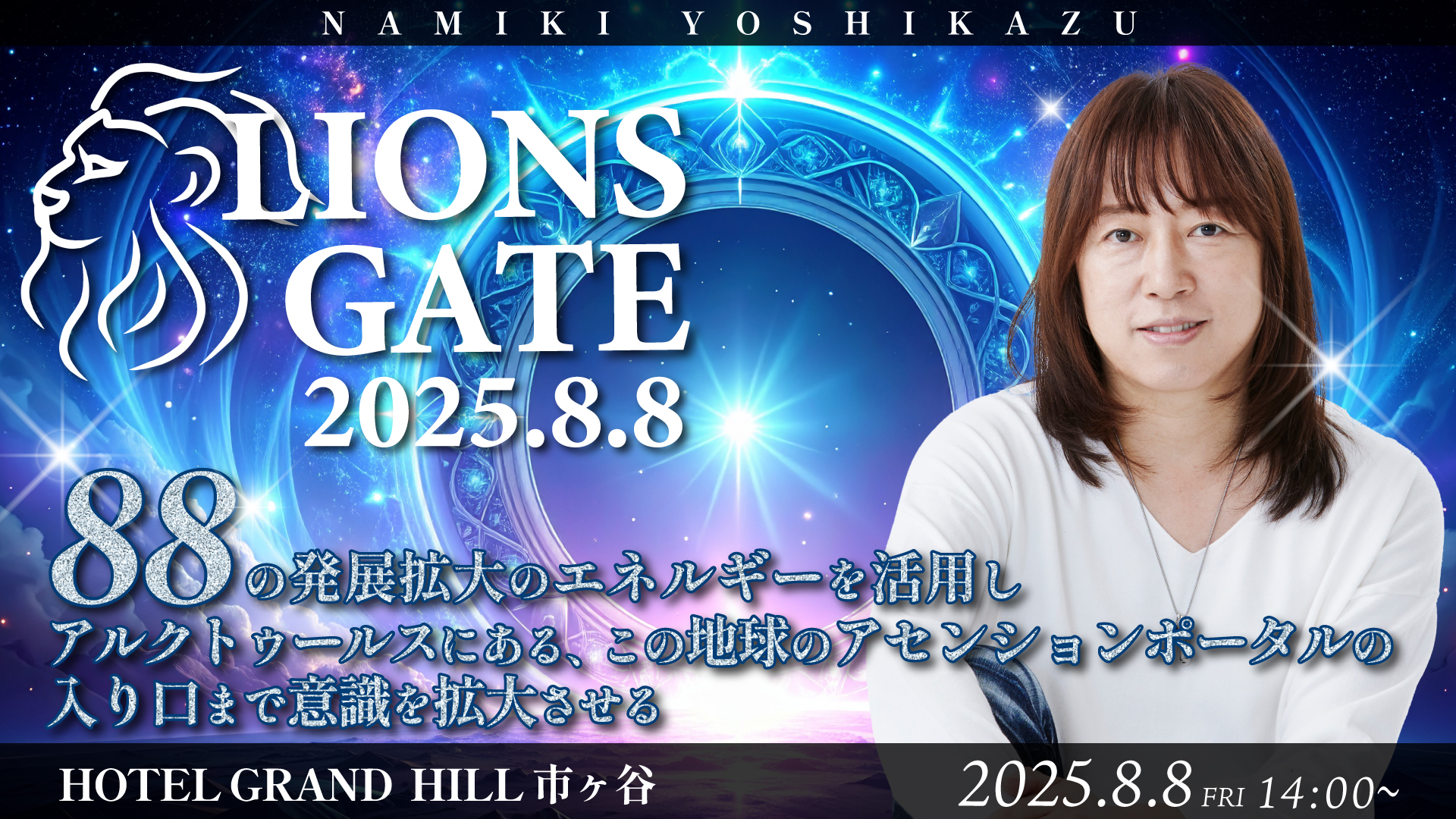 LIONSGATE2025kaijo