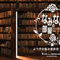 なみなみの部屋8月