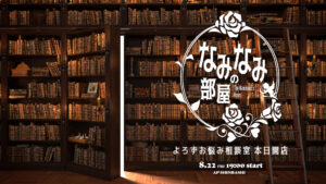 なみなみの部屋8月