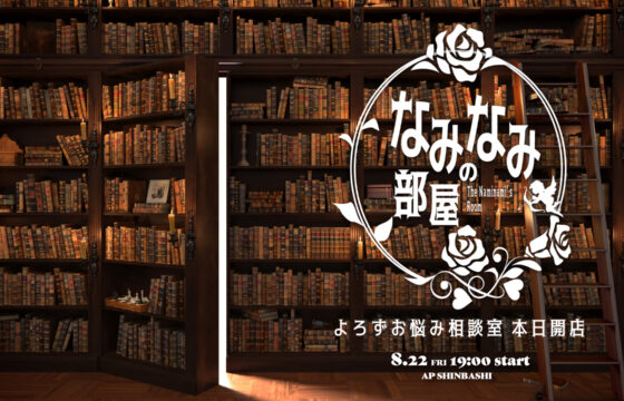 なみなみの部屋8月