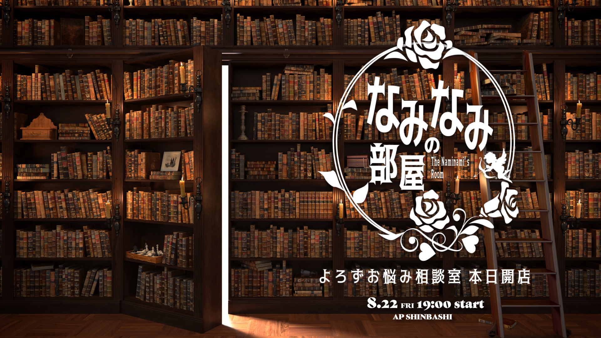 なみなみの部屋8月