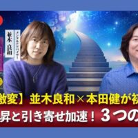 本田健×並木良和YoutubeコラボLIVE
