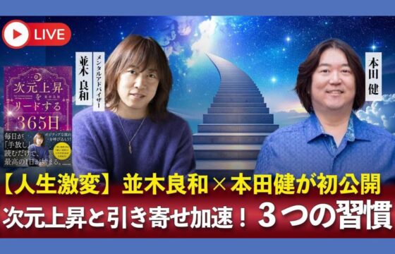 本田健×並木良和YoutubeコラボLIVE
