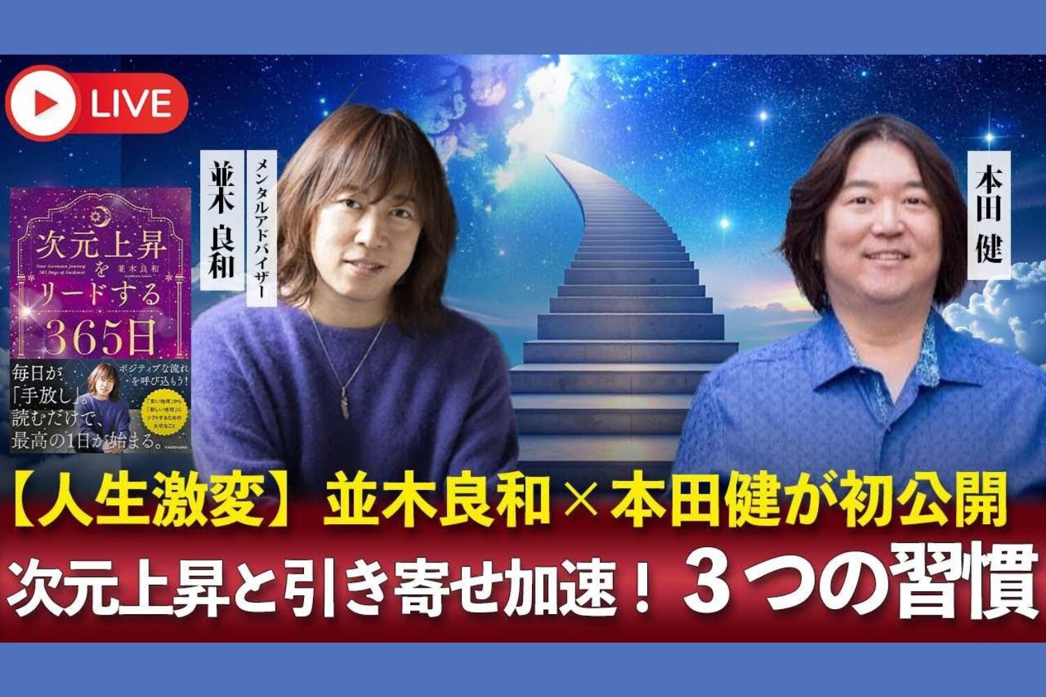 本田健×並木良和YoutubeコラボLIVE