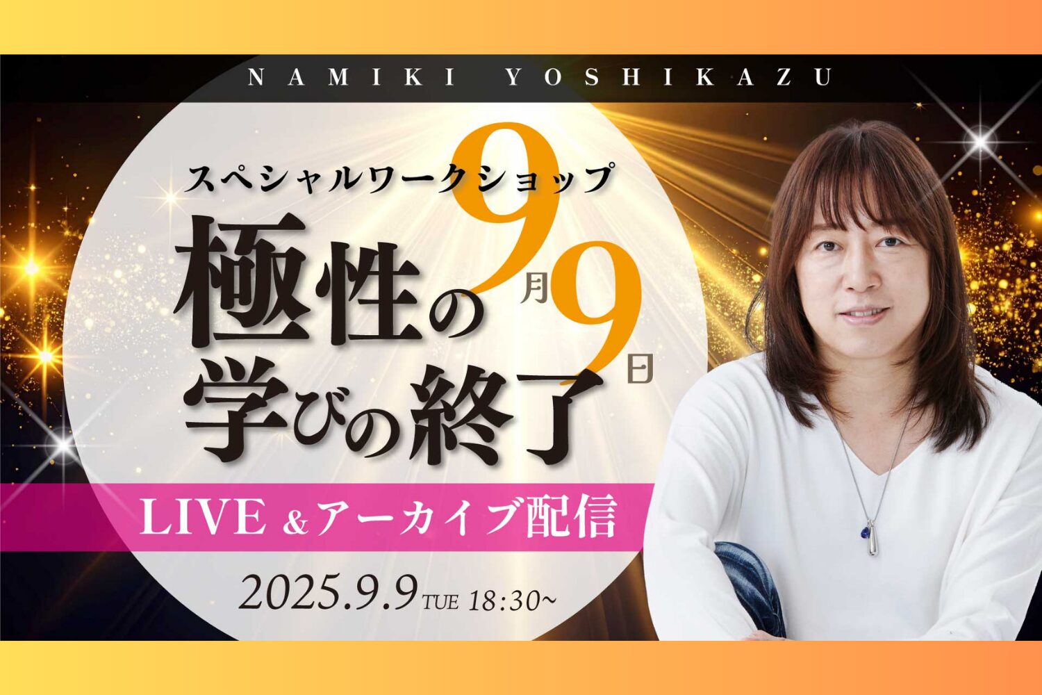 9/9 LIVEアーカイブ配信