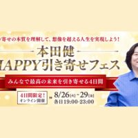 本田健 対談