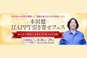 本田健 対談