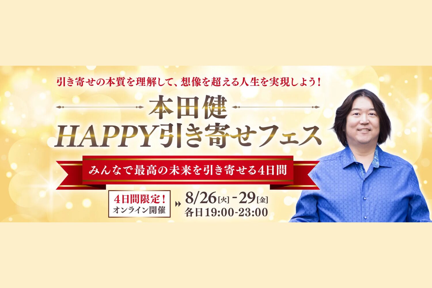 本田健 対談