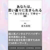 「あなたは、思い通りに生きられる ～「ありのまま」で幸せ～」