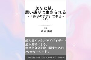 「あなたは、思い通りに生きられる ～「ありのまま」で幸せ～」