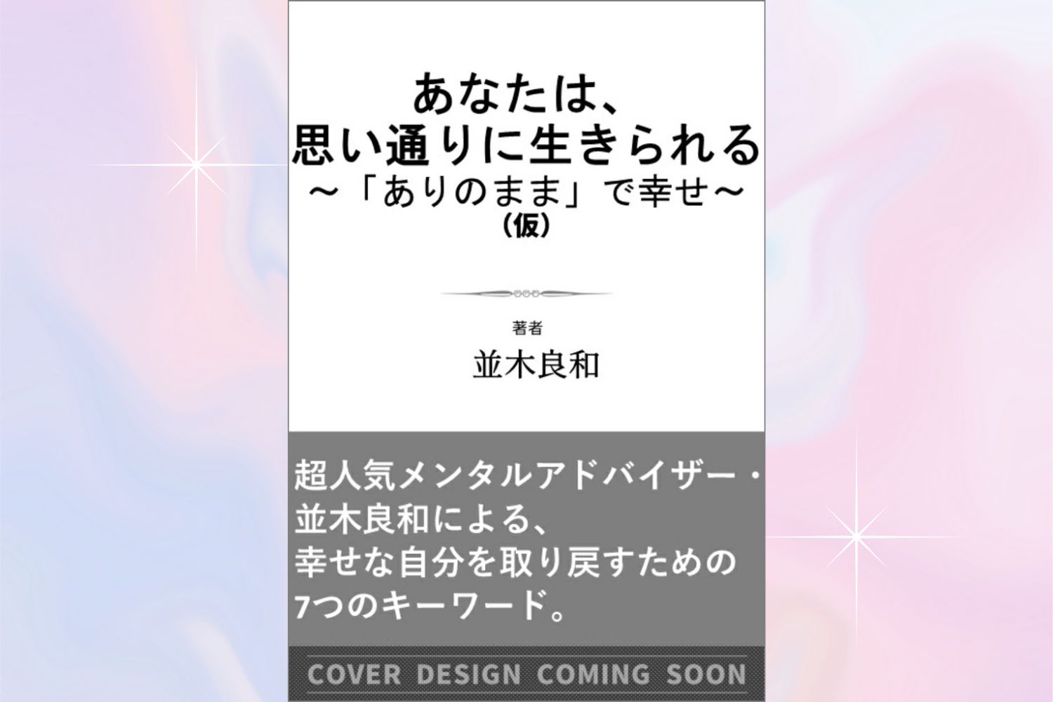 「あなたは、思い通りに生きられる ～「ありのまま」で幸せ～」