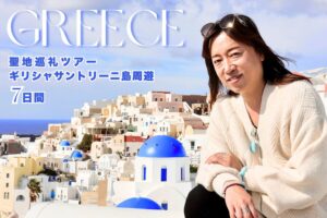 聖地巡礼ツアー　ギリシャ