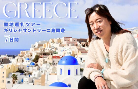 聖地巡礼ツアー　ギリシャ