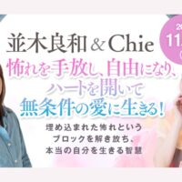 【11.30】並木良和 & Chie 出版記念ワークショップ