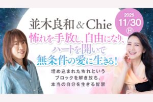 【11.30】並木良和 & Chie 出版記念ワークショップ
