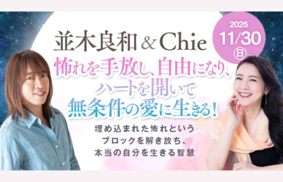 【11.30】並木良和 & Chie 出版記念ワークショップ