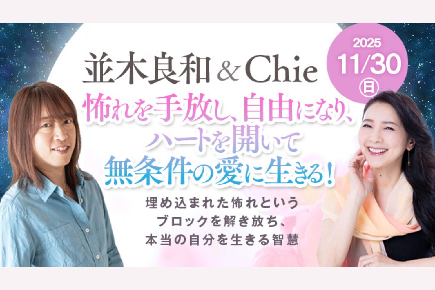 【11.30】並木良和 & Chie 出版記念ワークショップ