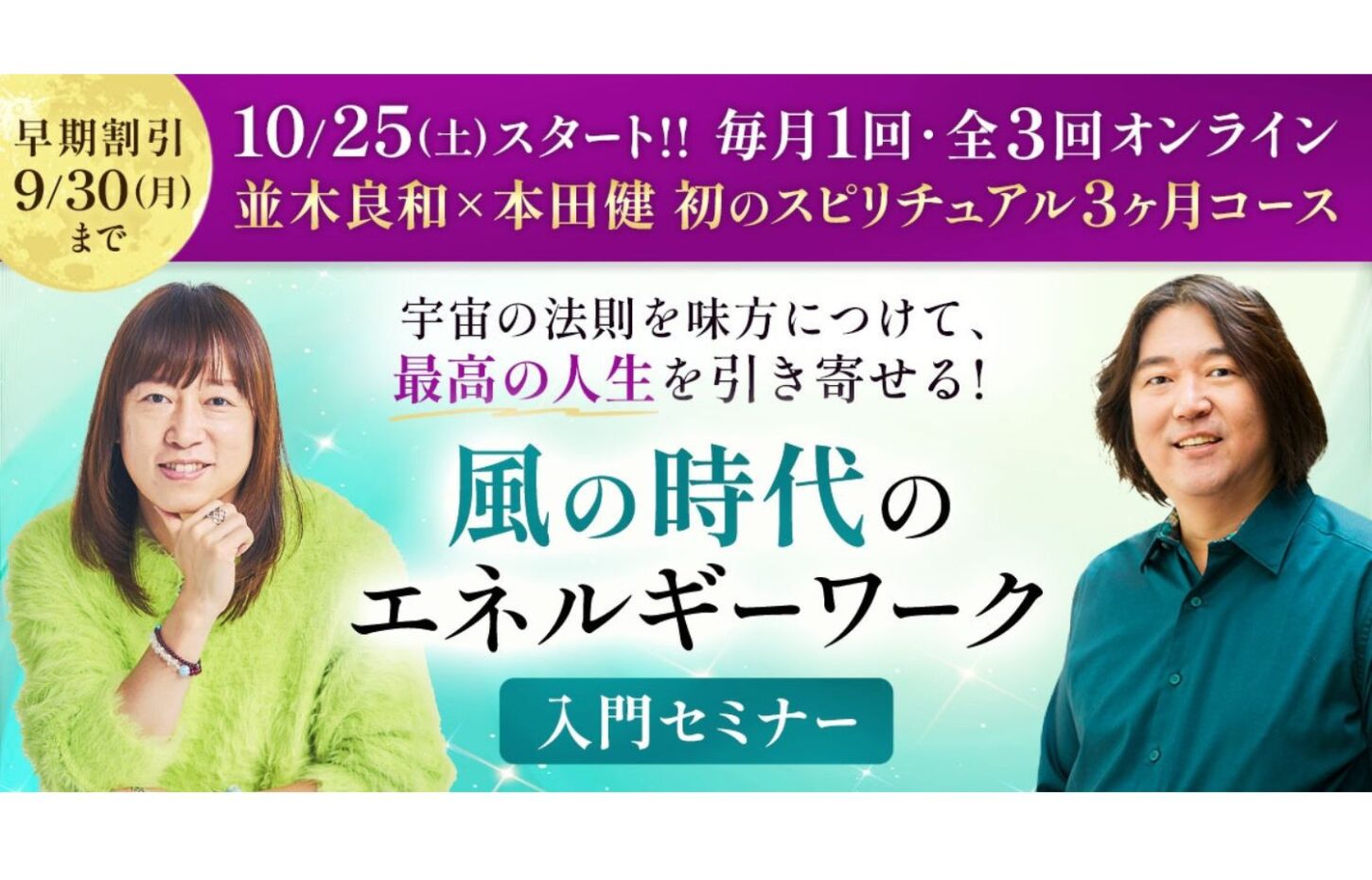 本田健×並木良和スピリチュアル3ヶ月コース