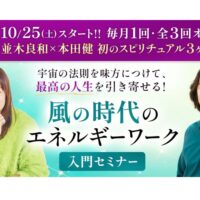 本田健×並木良和スピリチュアル3ヶ月コース