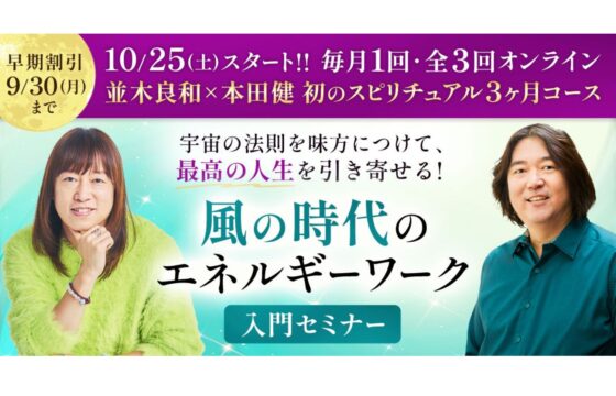 本田健×並木良和スピリチュアル3ヶ月コース