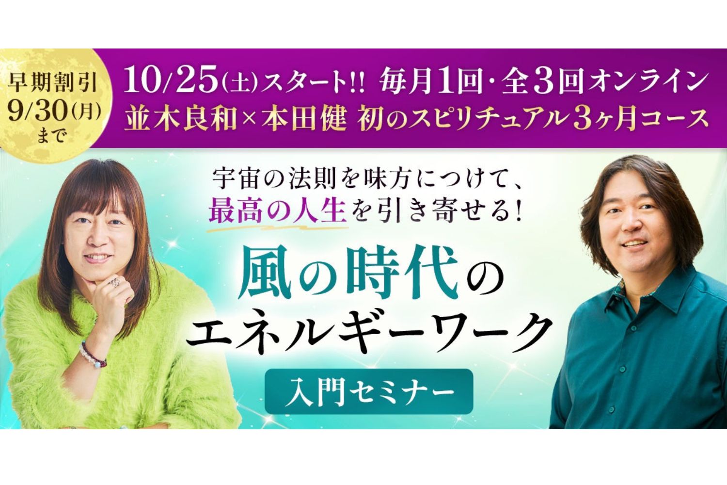 本田健×並木良和スピリチュアル3ヶ月コース