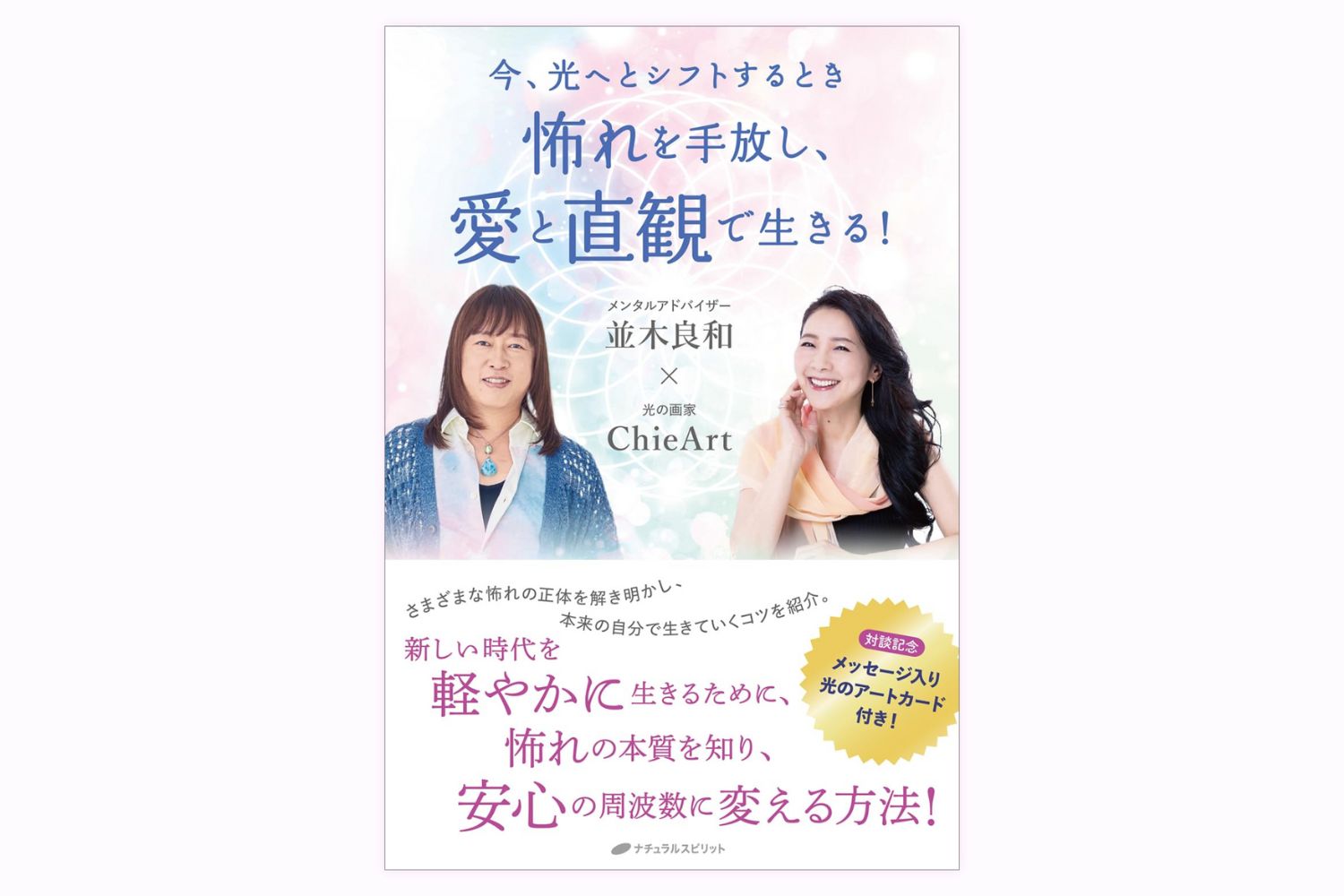 怖れを手放し、愛と直観で生きる！