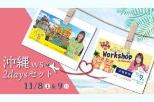 2025110809 沖縄2days