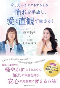 怖れを手放し、愛と直観で生きる