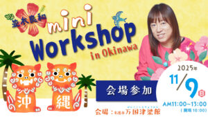 20251109 沖縄ミニws