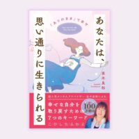 『あなたは思い通りに生きられる』書籍