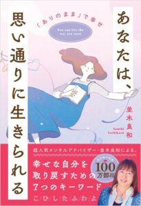 あなたは思い通りに生きられる