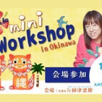 沖縄ワークショップ