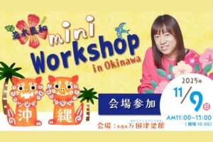 沖縄ワークショップ