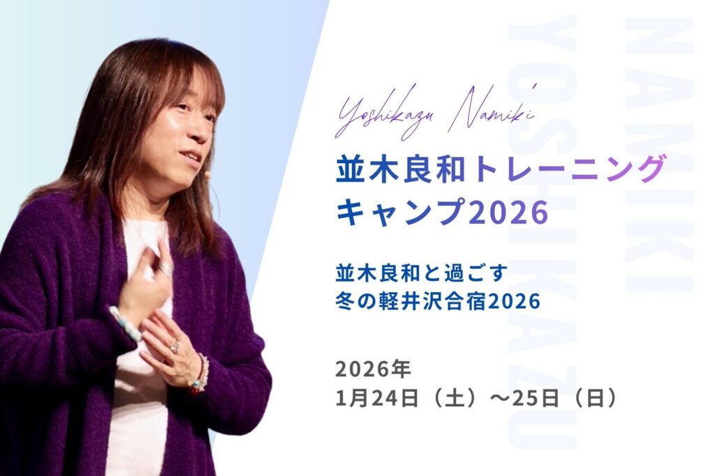 並木良和と過ごす冬の軽井沢合宿2026