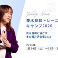 並木良和と過ごす冬の軽井沢合宿2026