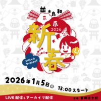 並木2026新春ws
